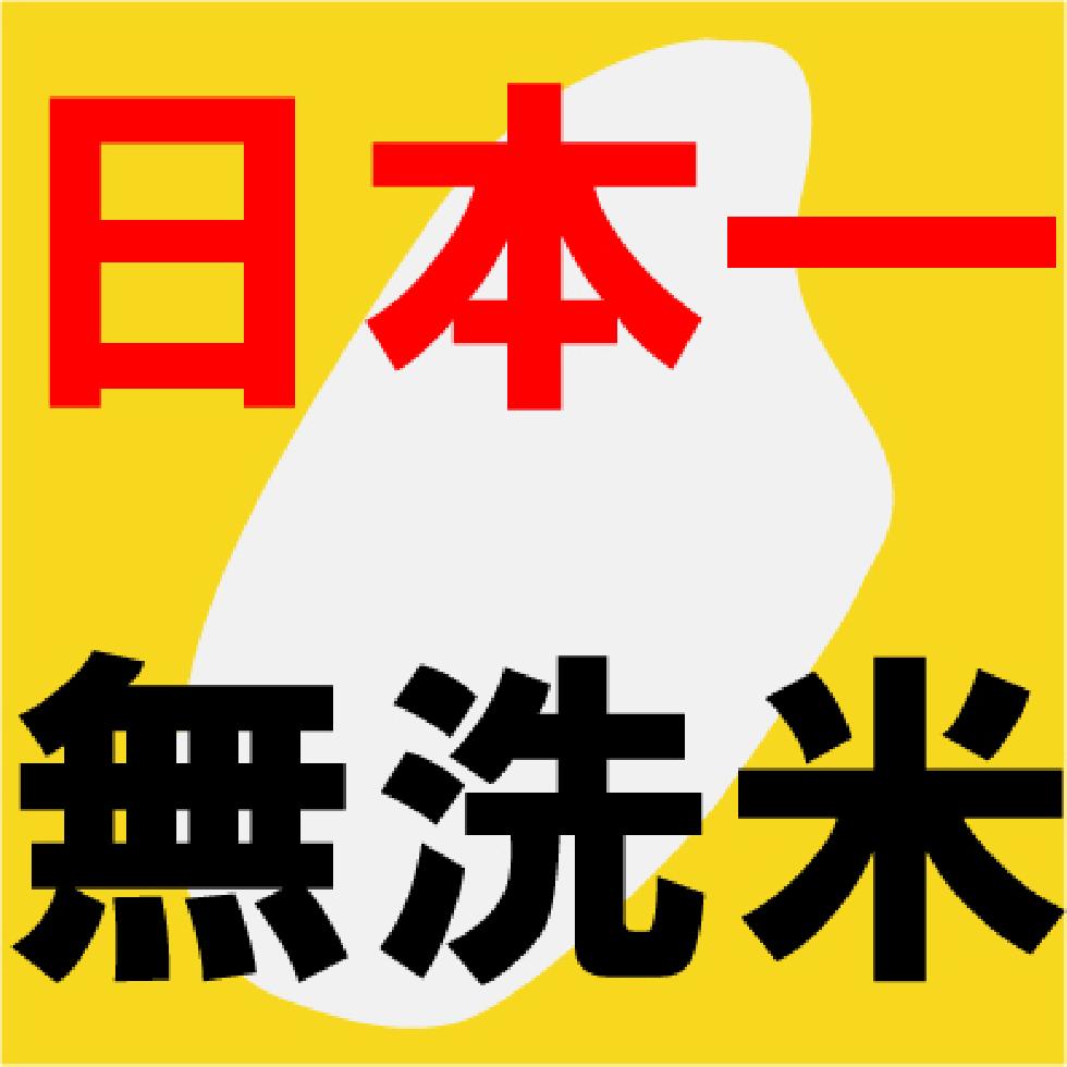 令和5年産　無洗米福島産コシヒカリ（会津地区） 10kg 日本一無洗米